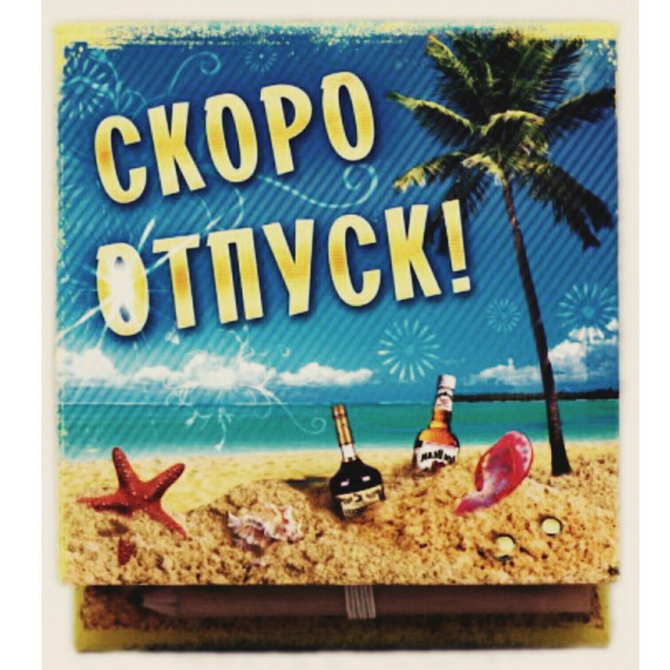 Открытки скоро отпуск