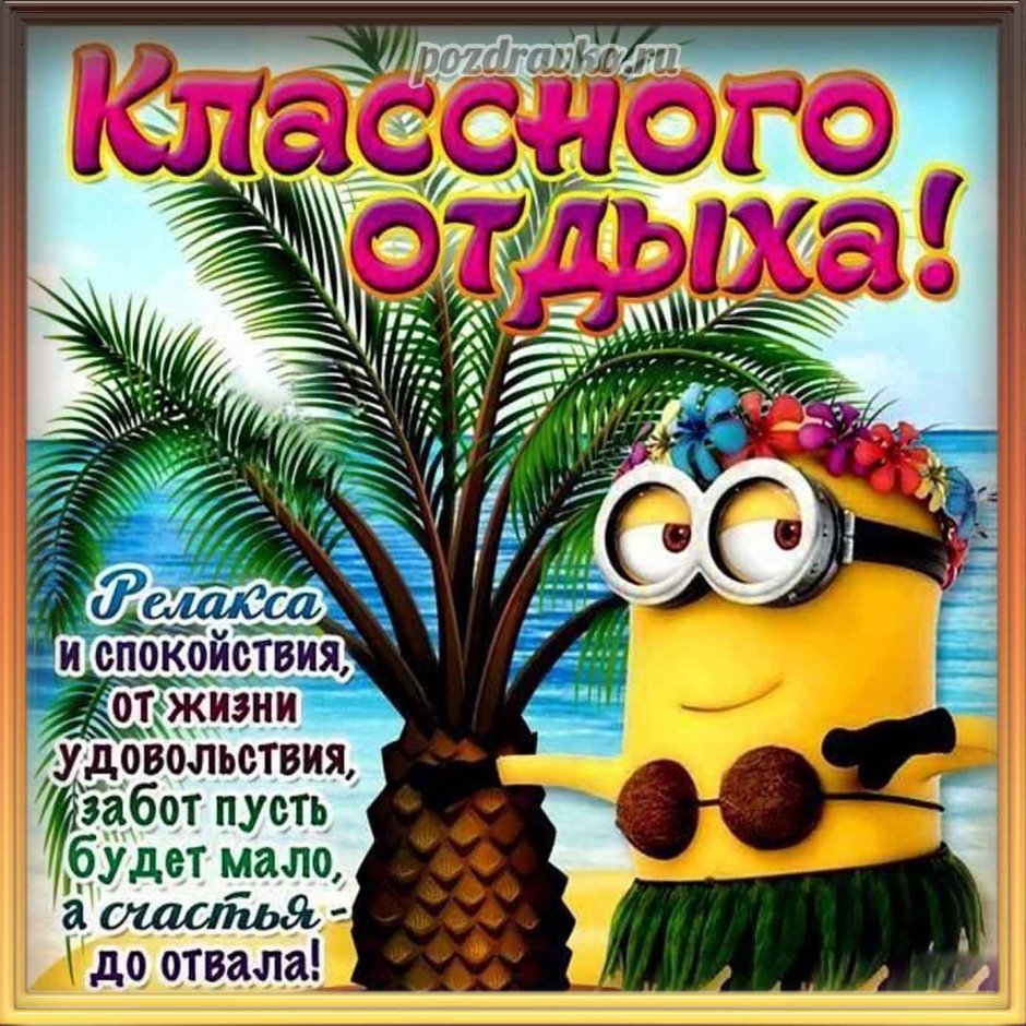 Отличного отпуска