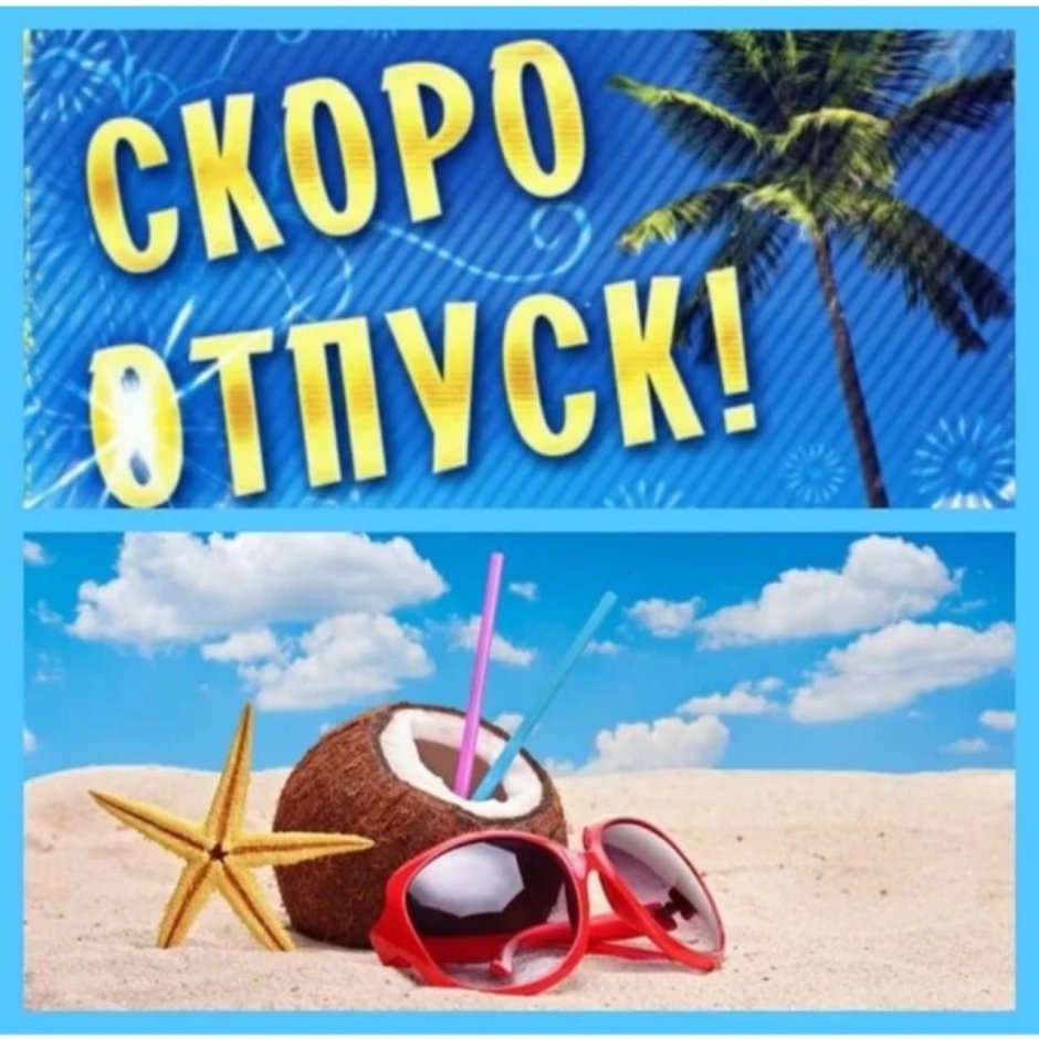 Открытки скоро отпуск