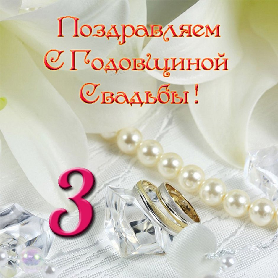 3 Года свадьбы поздравления