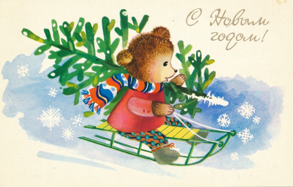 Новогодние открытки Дергилева