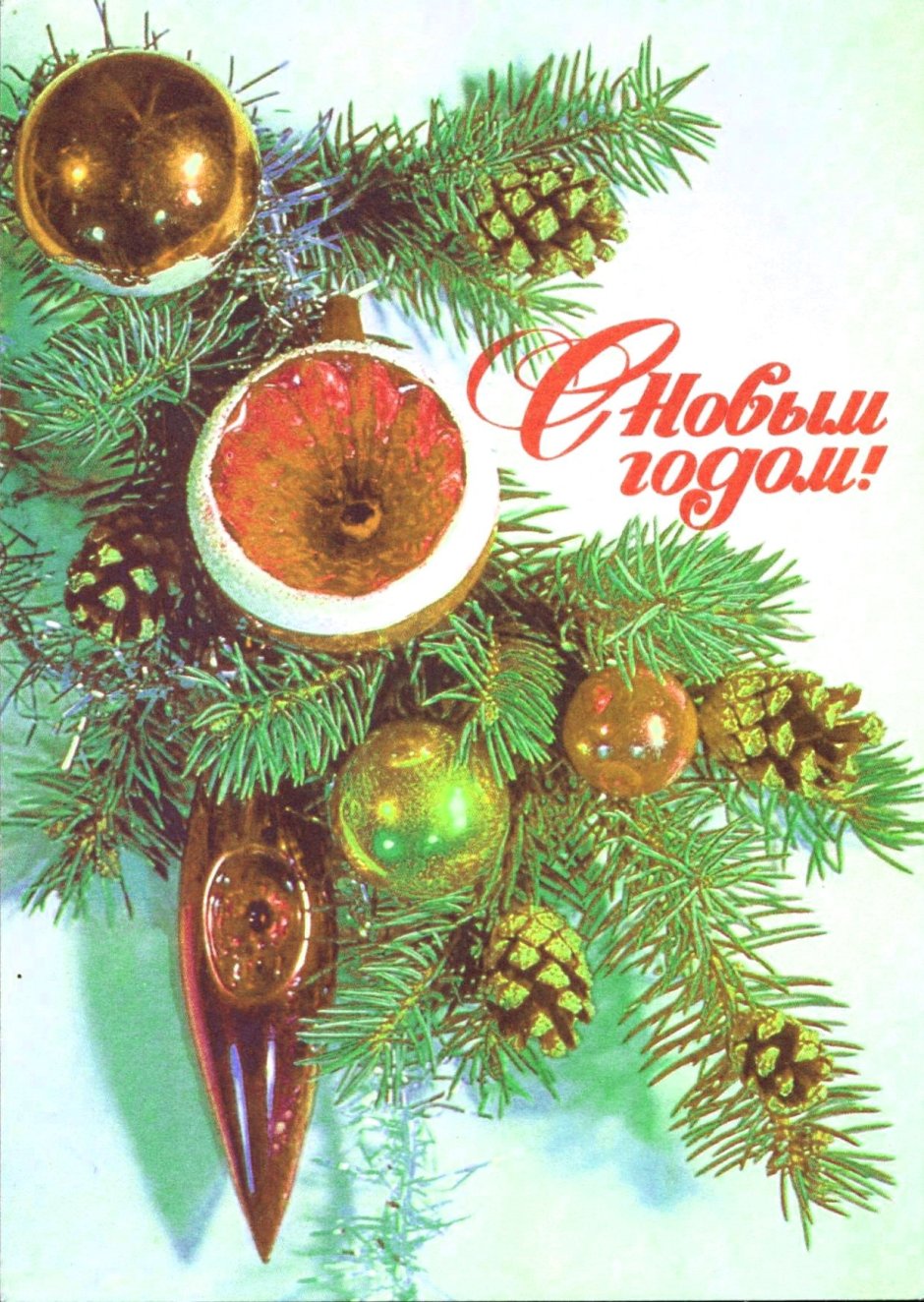 Открытки СССР С новым годом Дергилев 1976