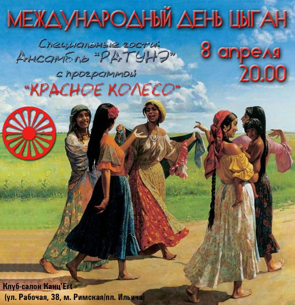 Международный день цыган 8 апреля