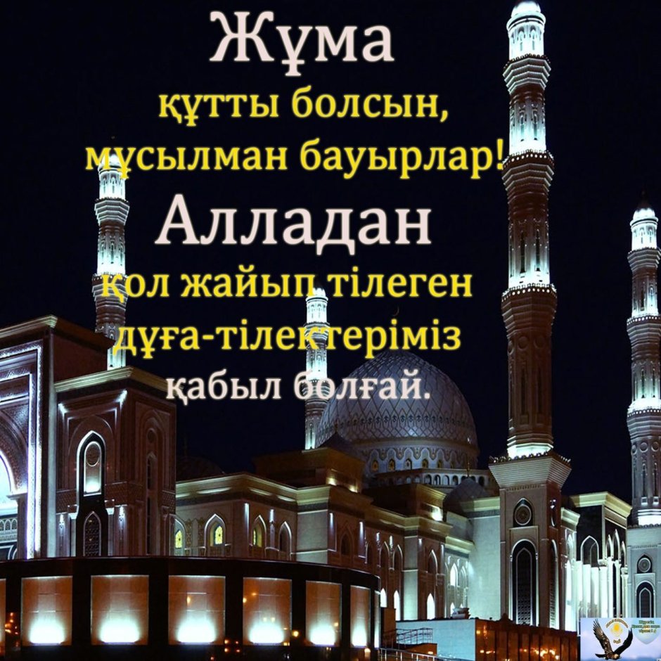 Поздравление с пятницей на казахском языке