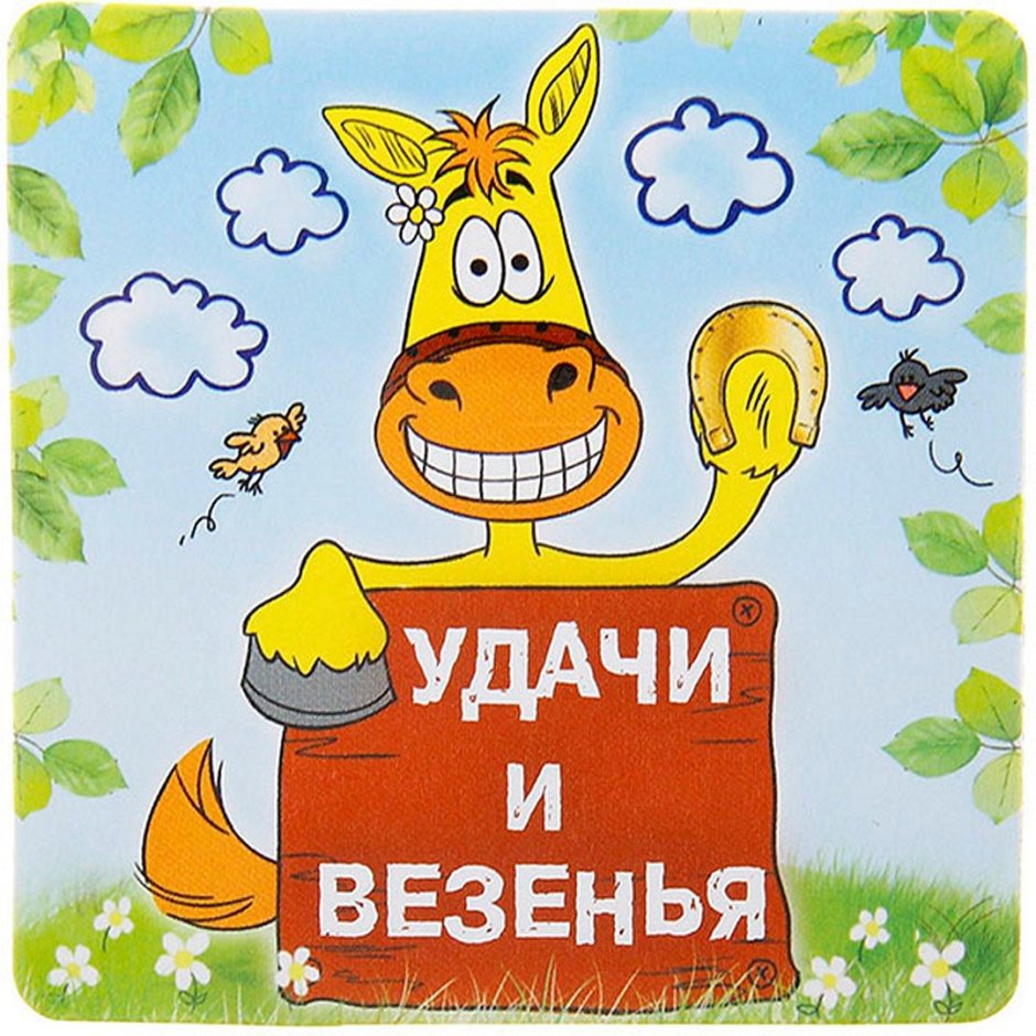 Пожелания удачи и успеха