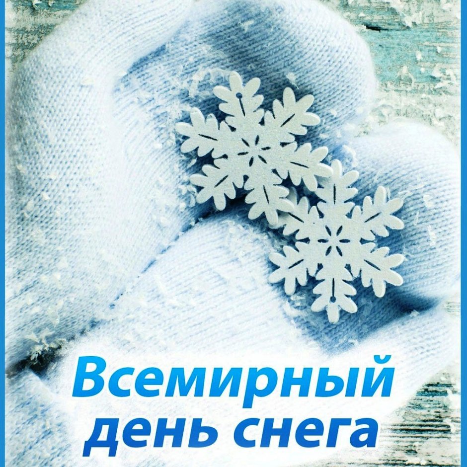 Всемирный день снега открытки