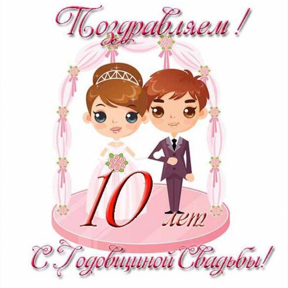 С юбилеем свадьбы 10 лет