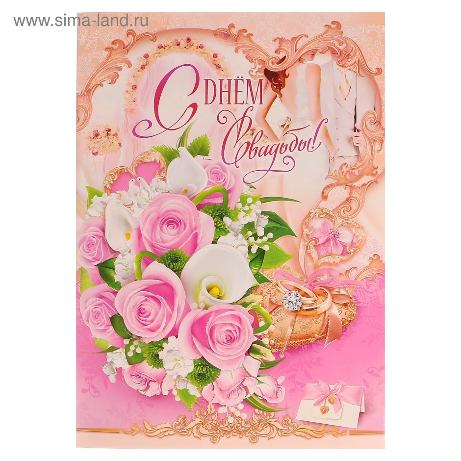 Розовая свадьба открытки