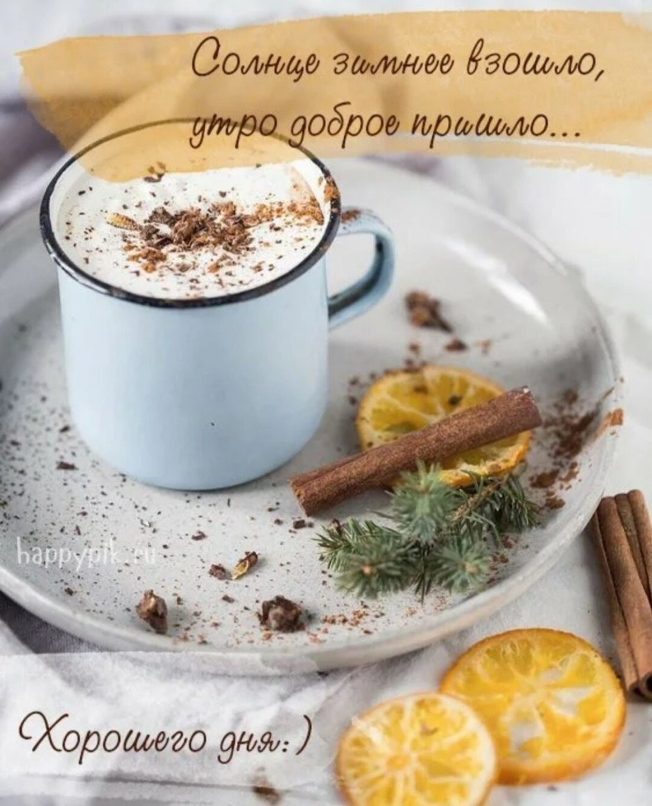 Пожелания доброго утра зимнего с кофе