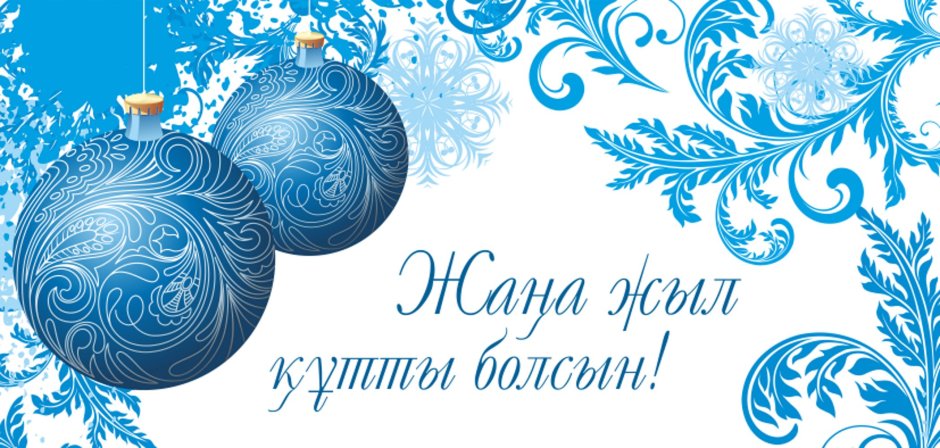 Казахские поздравления с новым годом