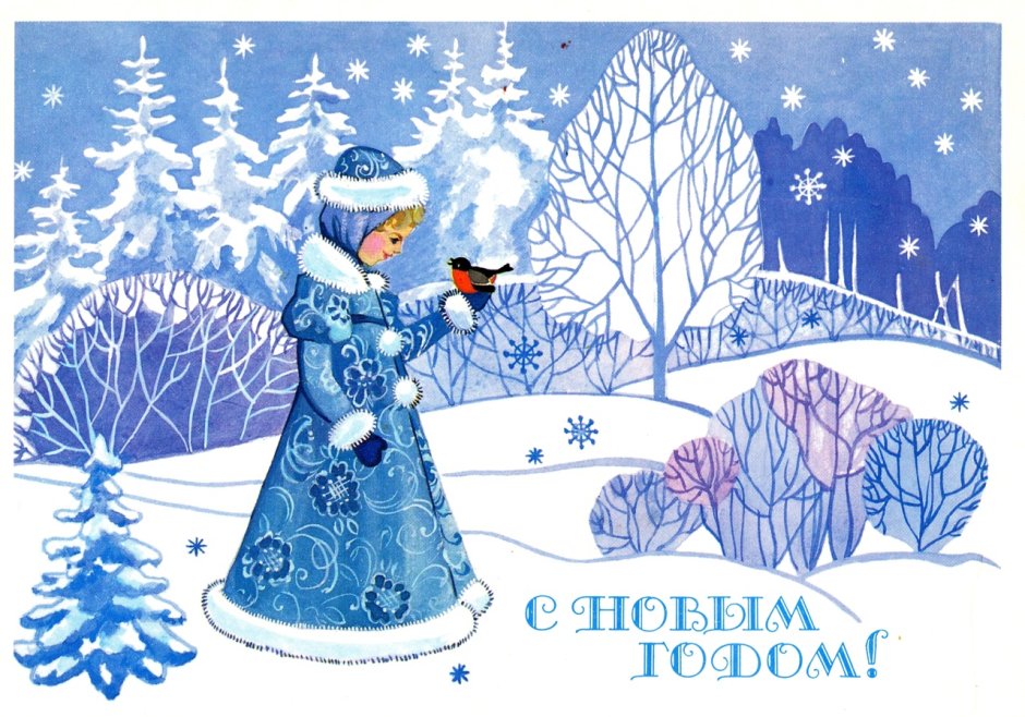 Новогодние открытки СССР Снегурочка