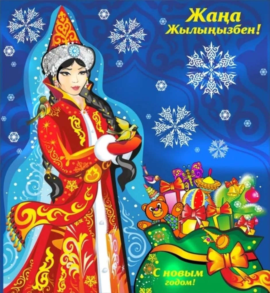 Казахские открытки с новым годом
