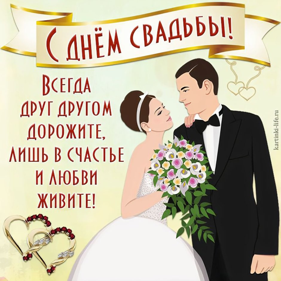 С днем свадьбы!