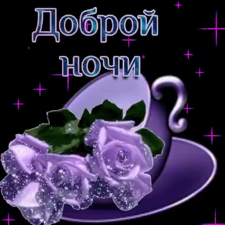 Открытки доброй ночи