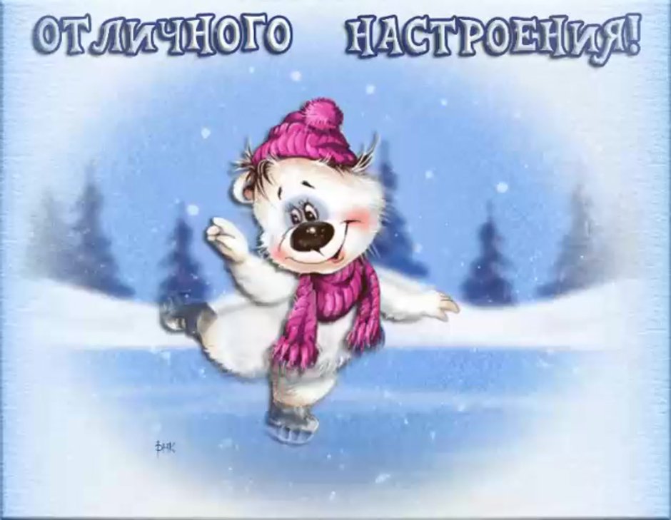 Отличного зимнего настроения