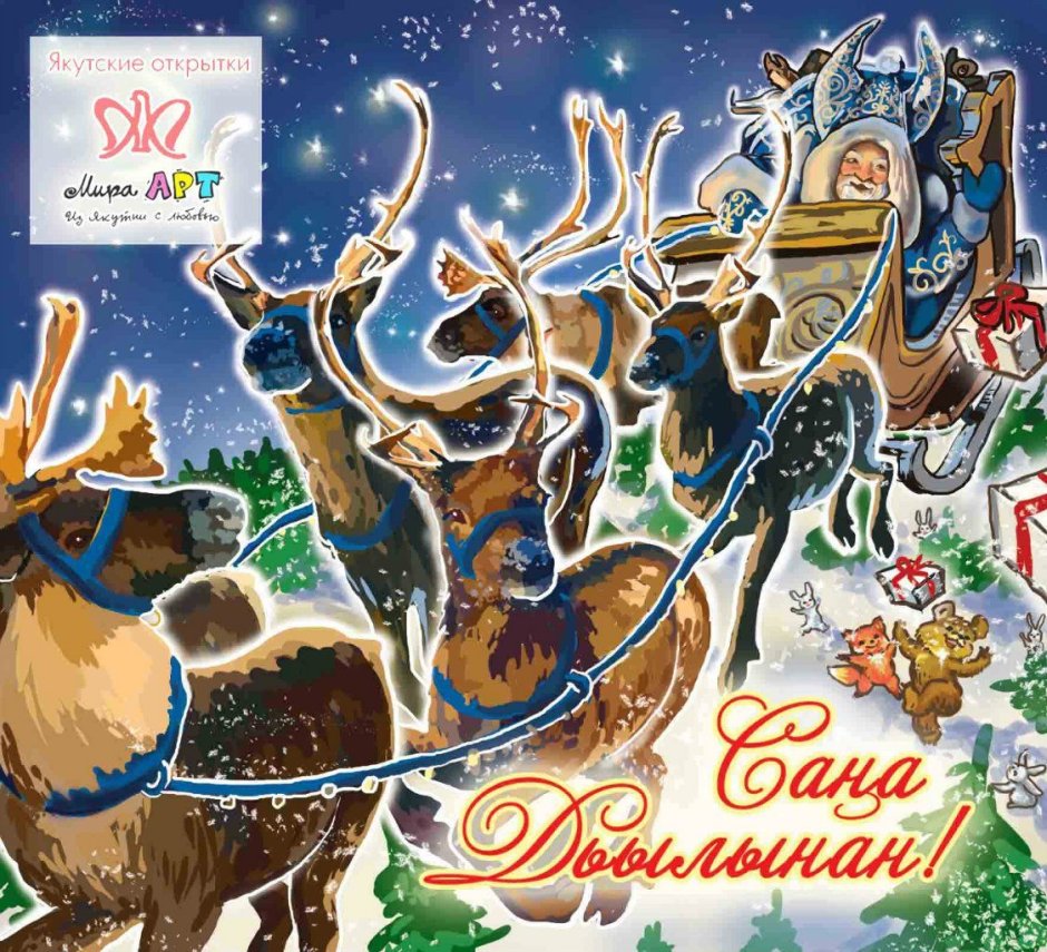 Якутские новогодние открытки