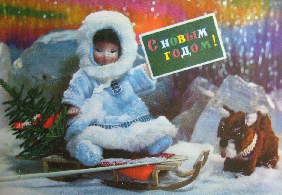 Советские новогодние открытки с куклами