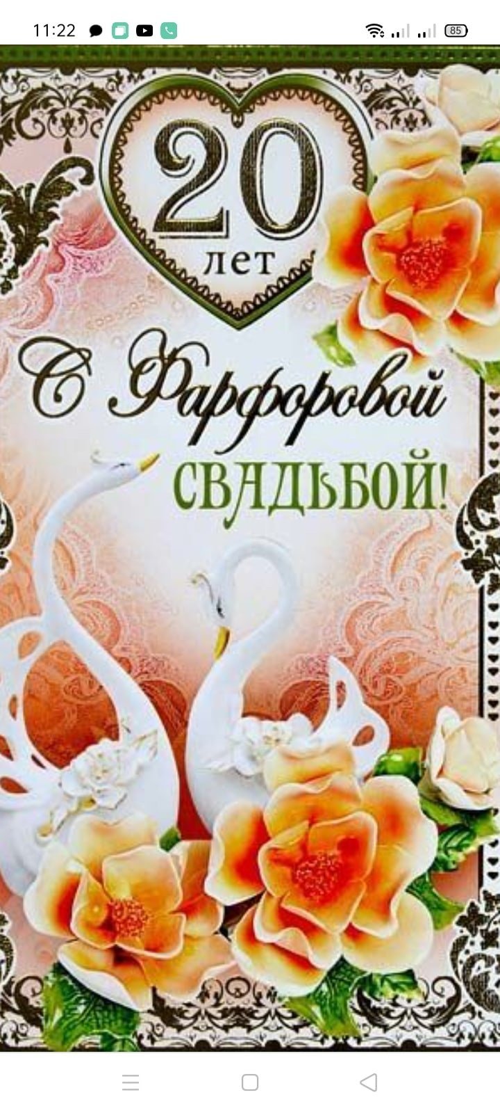 Фарфоровая свадьба поздравления