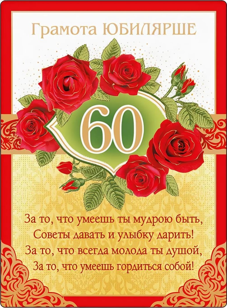 Открытка с юбилеем 60 лет женщине