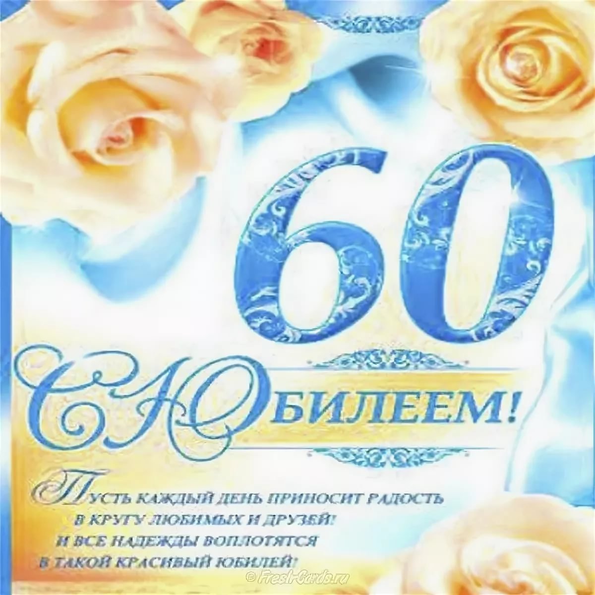 Поздравление юбиляра 60. Открытка "60 лет". Поздравление с днем рождения 60 лет. Открытка с юбилеем. Открытки с юбилеем женщине 60.