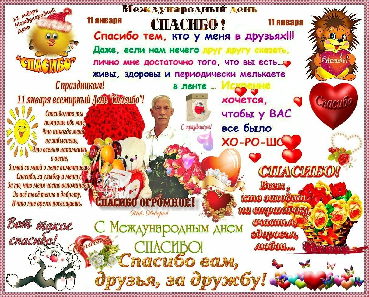 В какой день день спасибо. День спасибо 11 января. Международный день спасибо. Благодарение за поздравление православное.