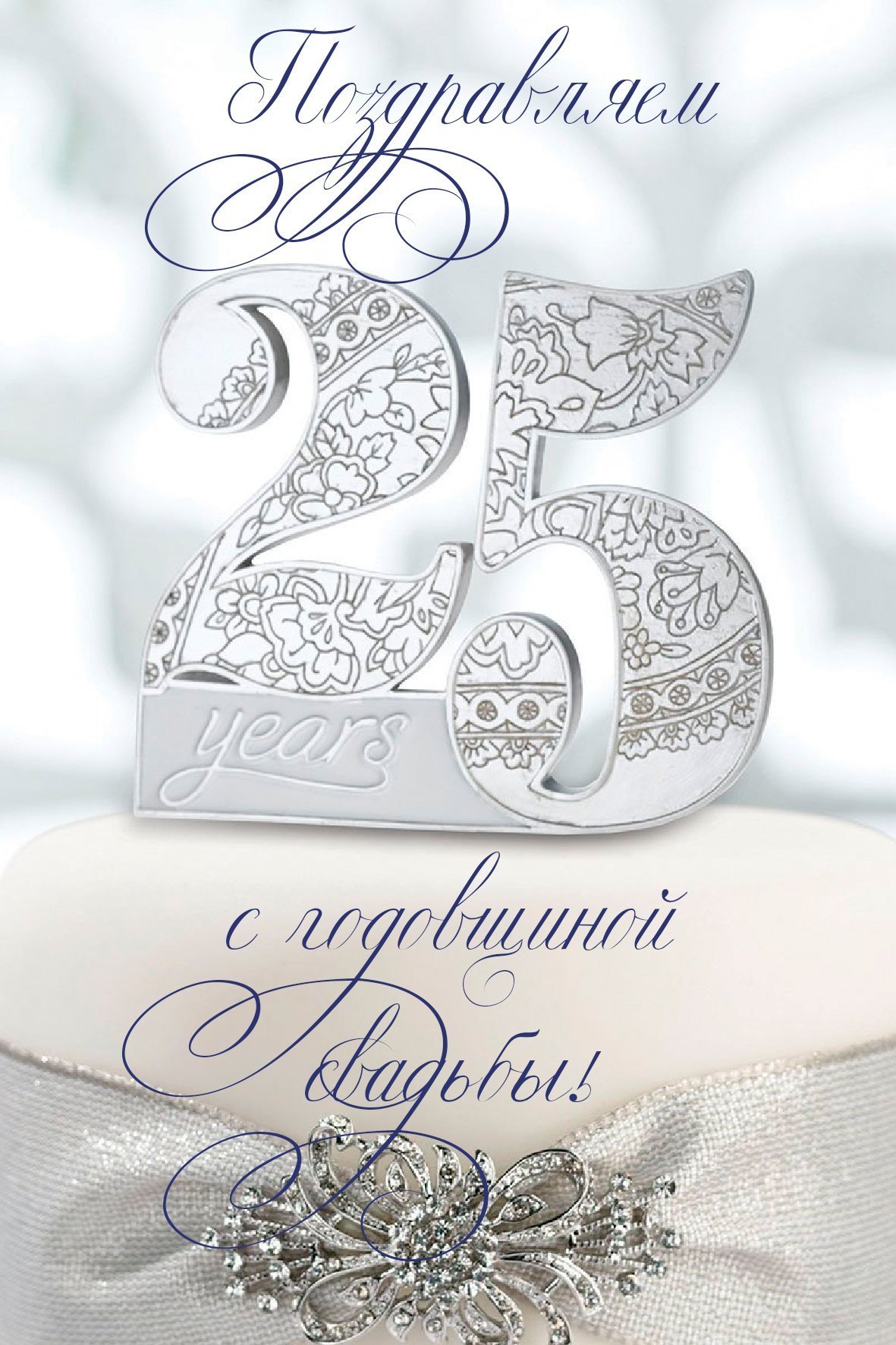 Серебряная свадьба: поздравление с серебряной свадьбой, 25 лет со дня свадьбы