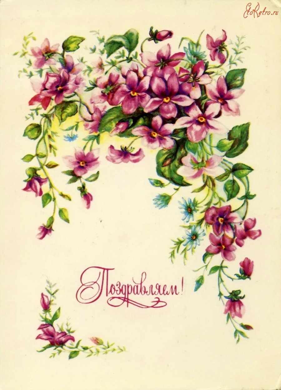 Поздравительная открытка ретро поздравляю цветы