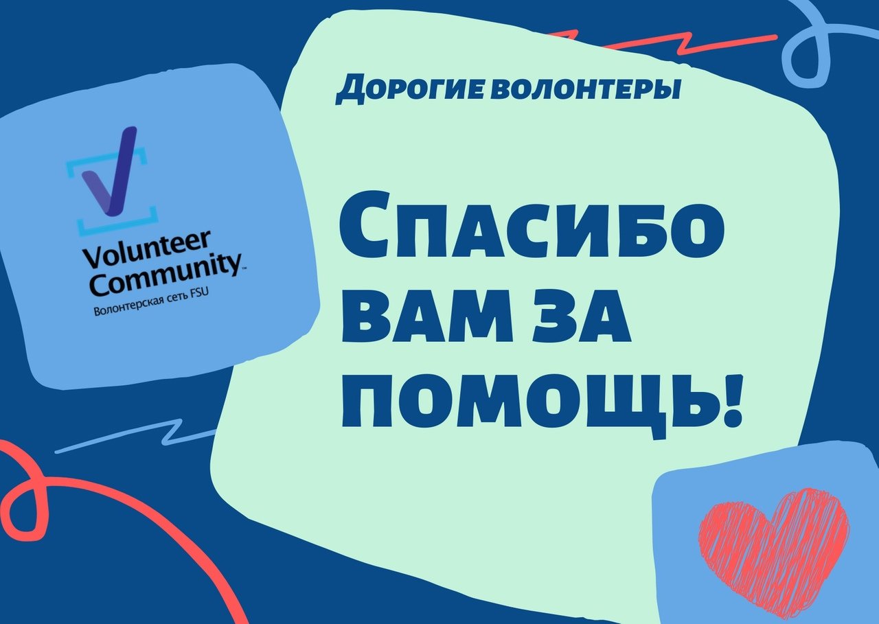 Поблагодарил волонтеров. Спасибо волонтерам. Благодарят волонтеров. Спасибо волонтерам за помощь. Спасибо нашим волонтерам.