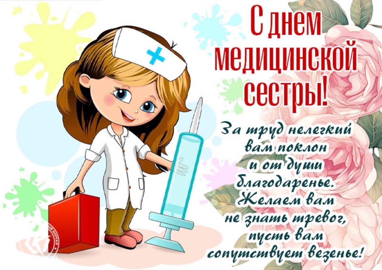 Медицинский день медсестры. С днем медицинской сестры. С днём медицинской сестры поздравления. Поздравления с днём медицинской сес. Поздравления с днём медсестры.