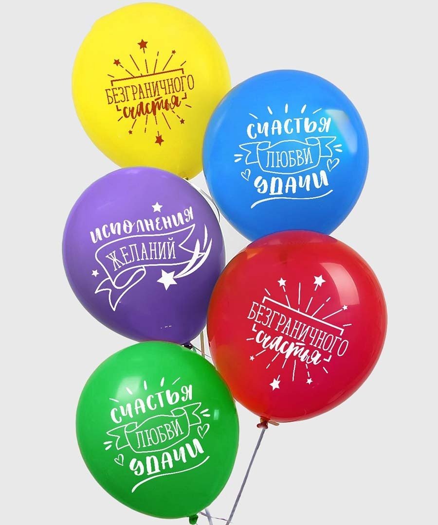 Воздушные шарики с пожеланиями