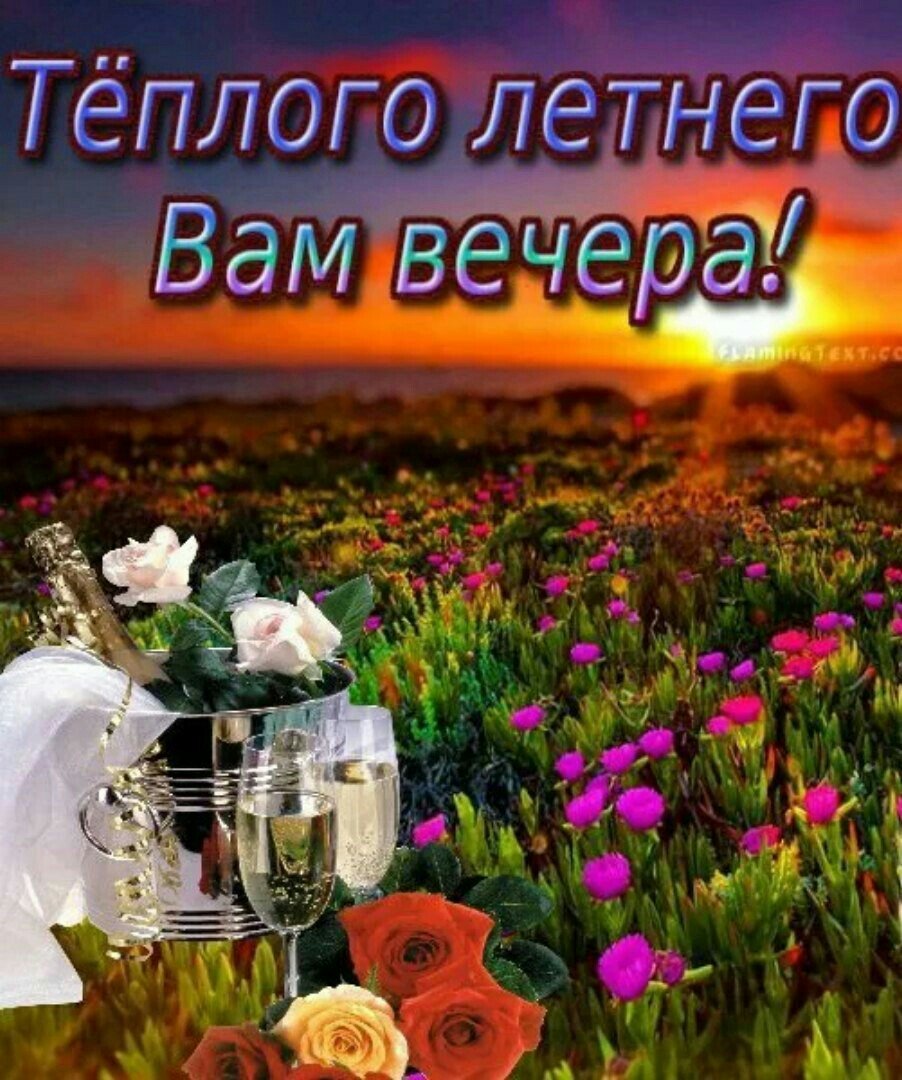 Прекрасного летнего вечера