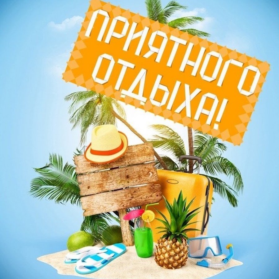 Отличного отдыха