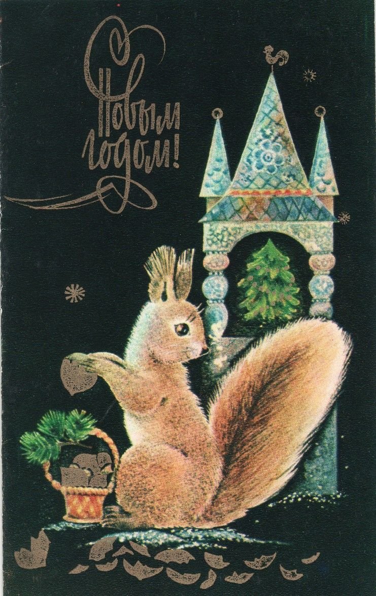 Советские новогодние открытки с белкой