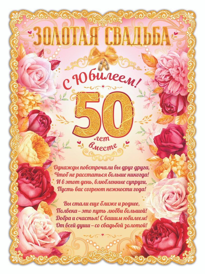 50 Лет Золотая свадьба