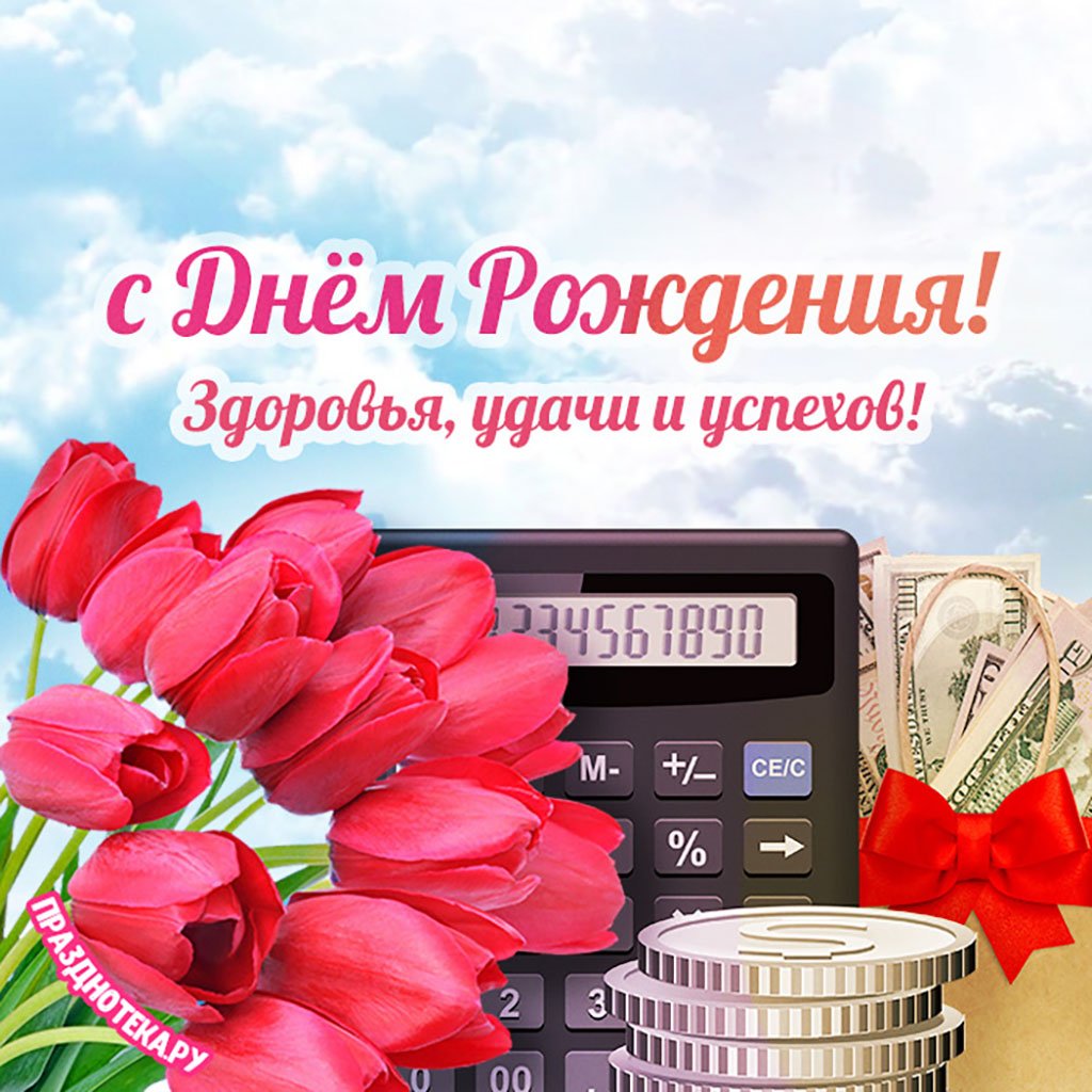 Поздравления с днем рождения бухгалтеру в прозе 💐 – бесплатные пожелания на Pozdravim
