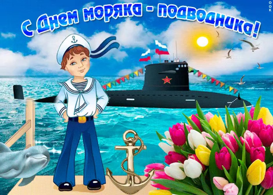 С днём моряка подводника открытки