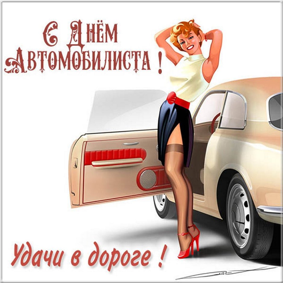 С днем автомобилиста