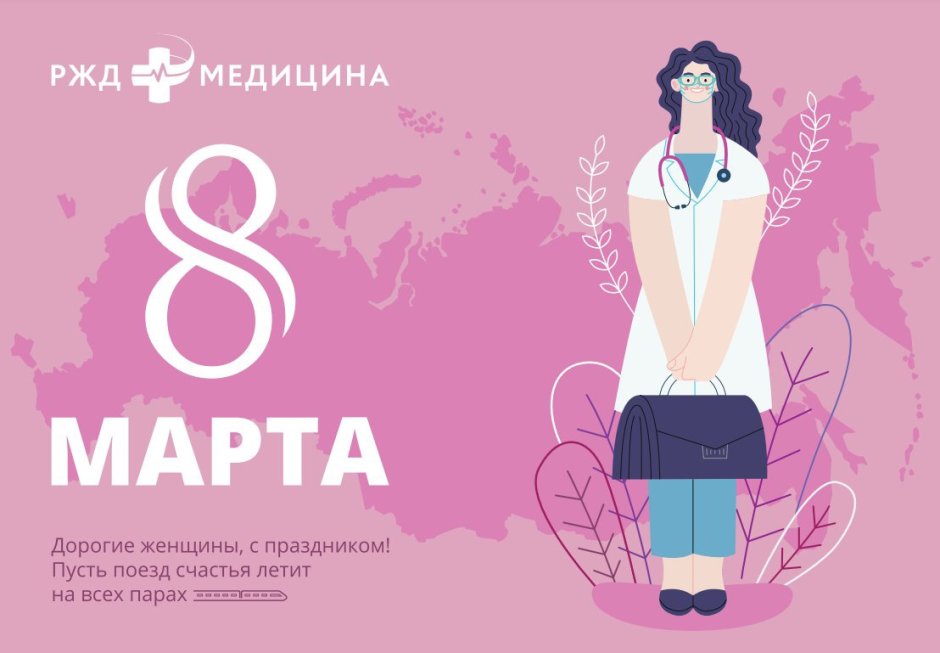 8 Марта медицина