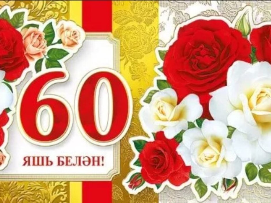 С юбилеем 60 лет женщине на татарском языке