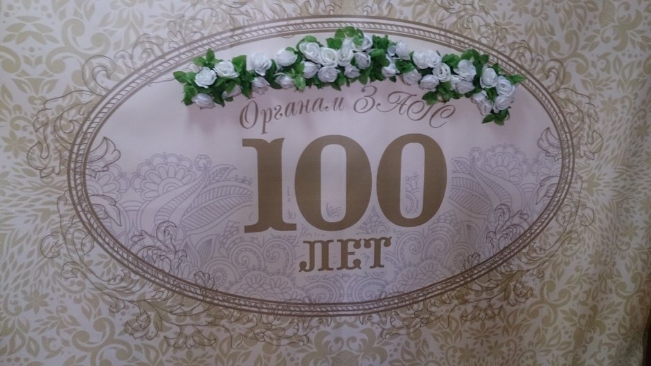 Юбилей 100 лет