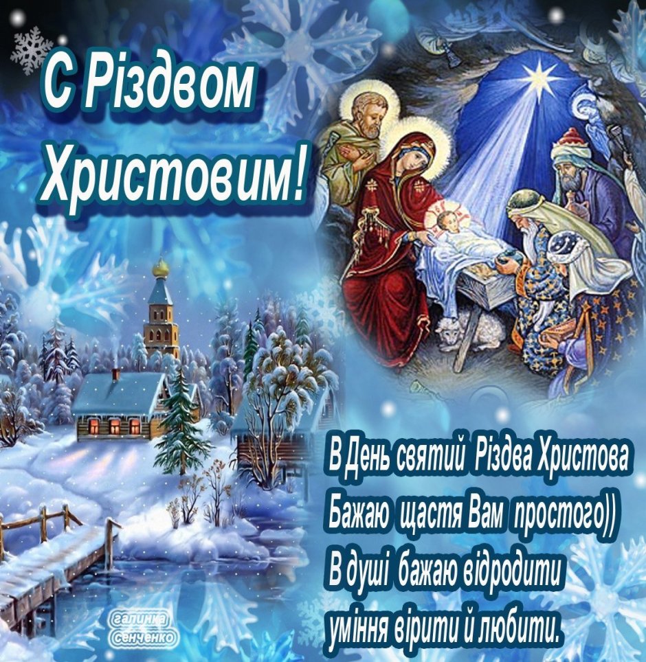З Різдвом Христовим привітання