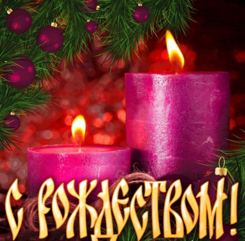 С Рождеством Христовым поздравления картинки
