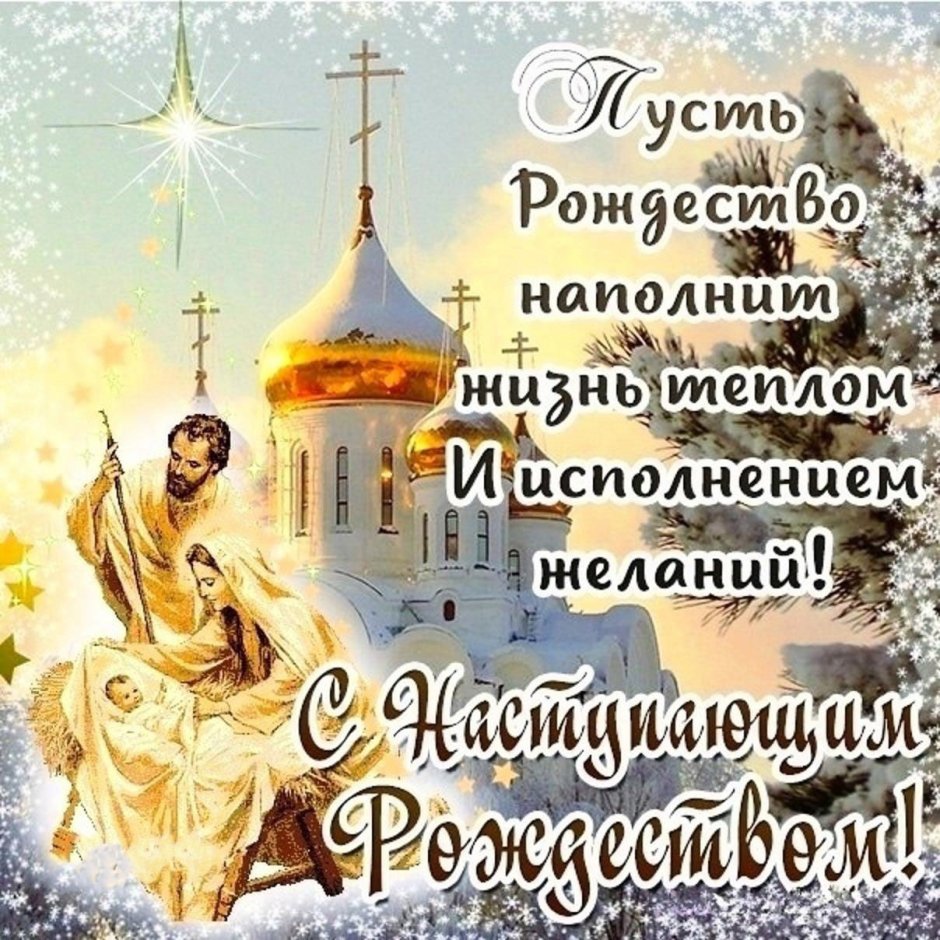 С наступающим Рождеством Христовым православные картинки