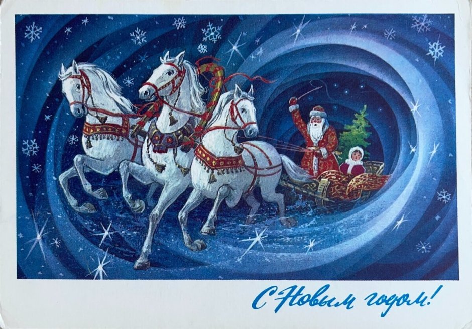 Советские открытки с новым годом тройка лошадей