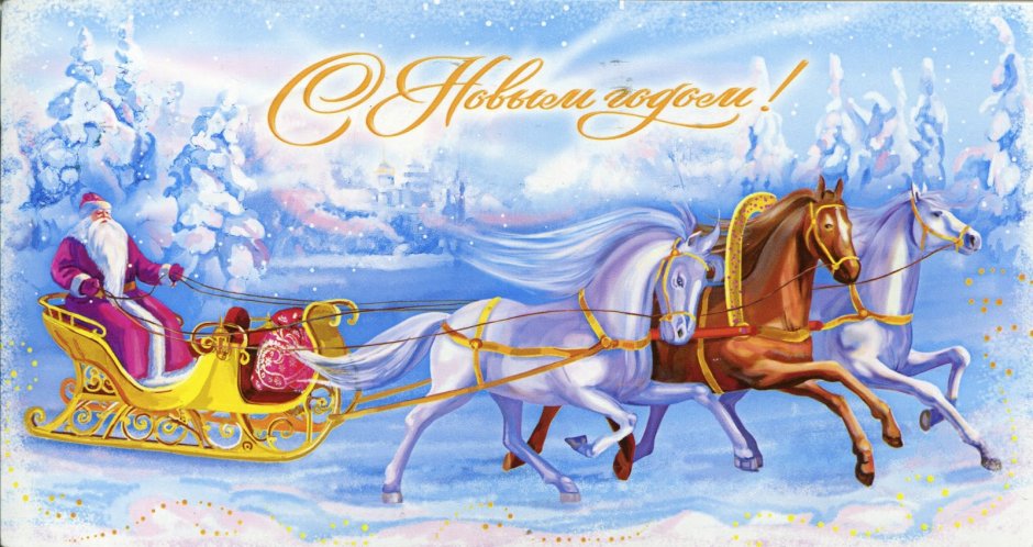 Дед Мороз на санях с лошадьми