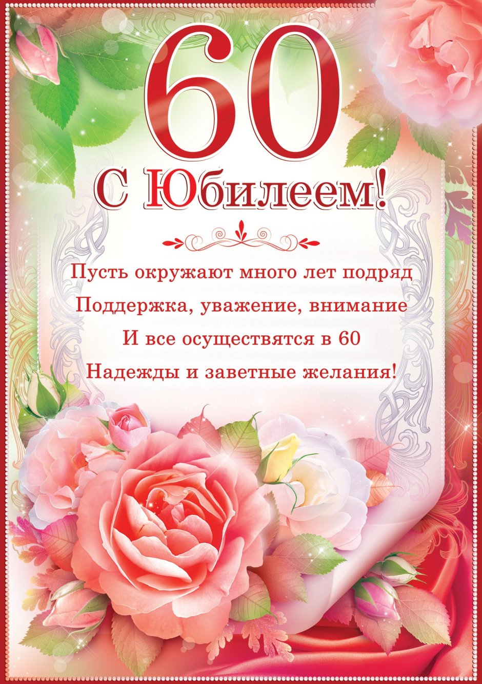 Поздравление с юбилеем 60 лет