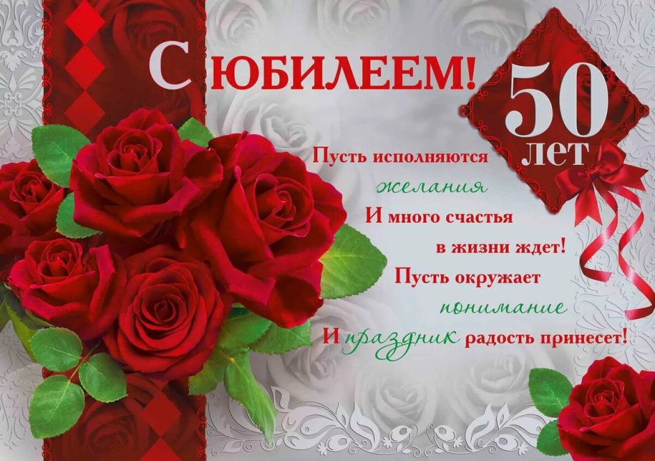 С юбилеем 50 лет женщине