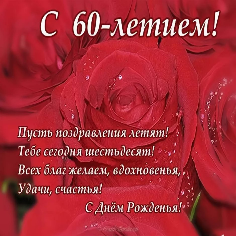 С юбилеем 60 лет женщине