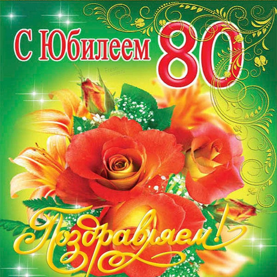 80 Летие юбилей