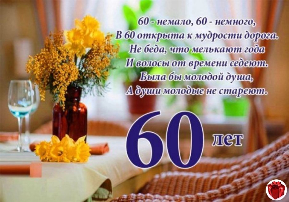 Поздравление с юбилеем мужчине 60